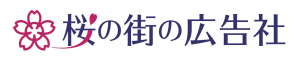 合同会社桜の街の広告社 LOGO